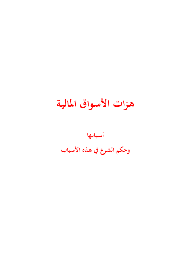 هزات الأسواق المالية